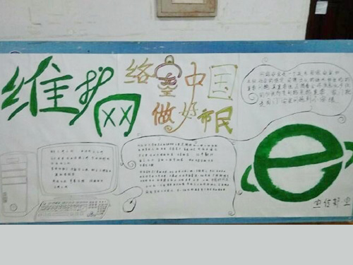 維護(hù)網(wǎng)絡(luò)安全，做中國好網(wǎng)民